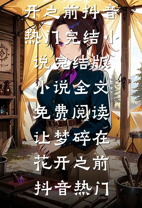 让梦碎在花开之前