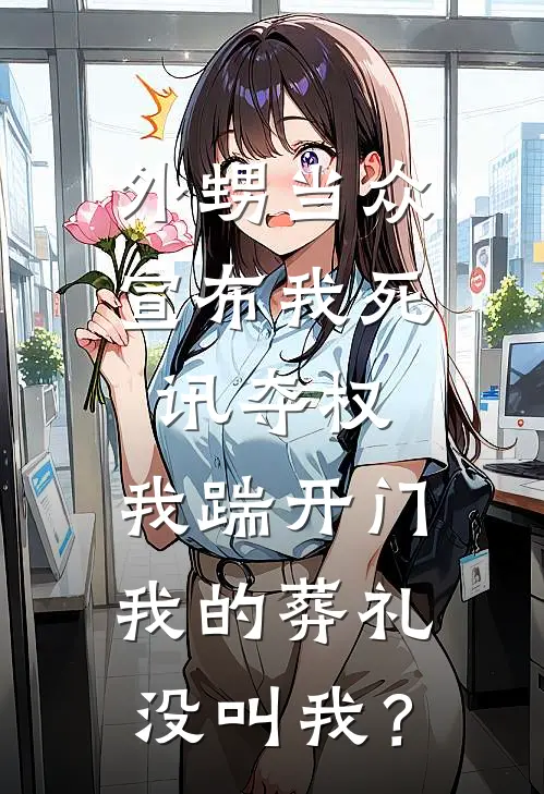 外甥当众宣布我死讯夺权，我踹开门：我的葬礼没叫我？
