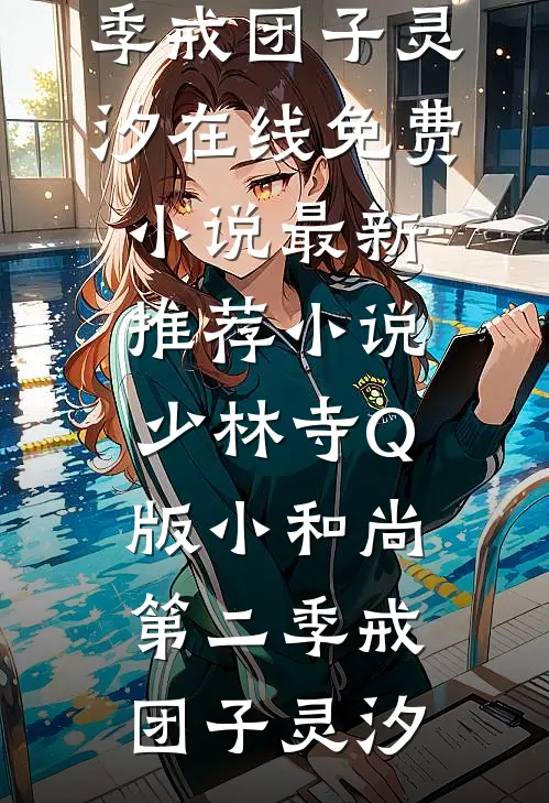 少林寺Q版小和尚第二季