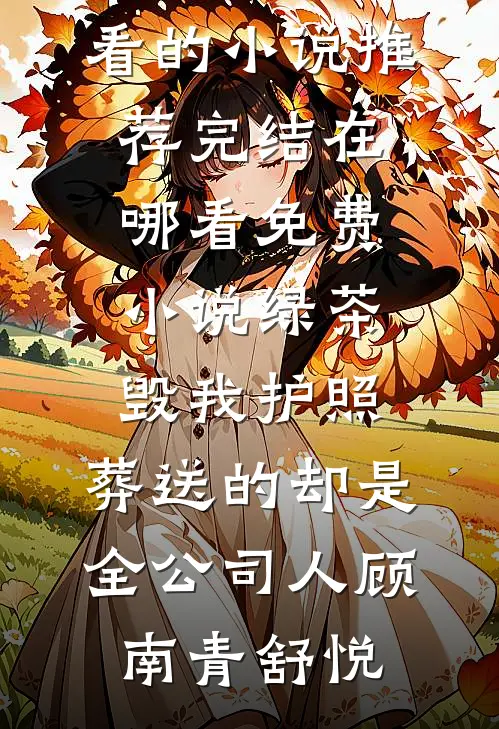 绿茶毁我护照,葬送的却是全公司人