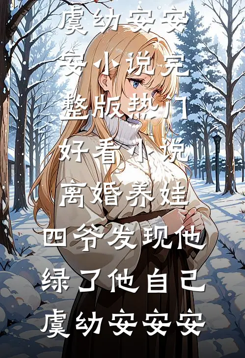 离婚养娃,四爷发现他绿了他自己