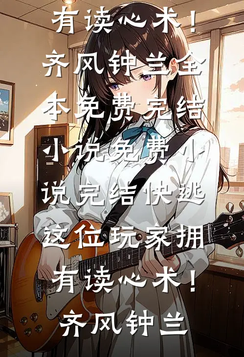 快逃,这位玩家拥有读心术!