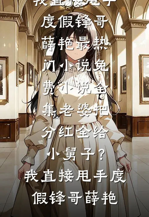 老婆把分红全给小舅子?我直接甩手度假