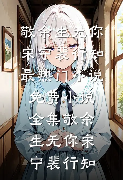 敬余生无你