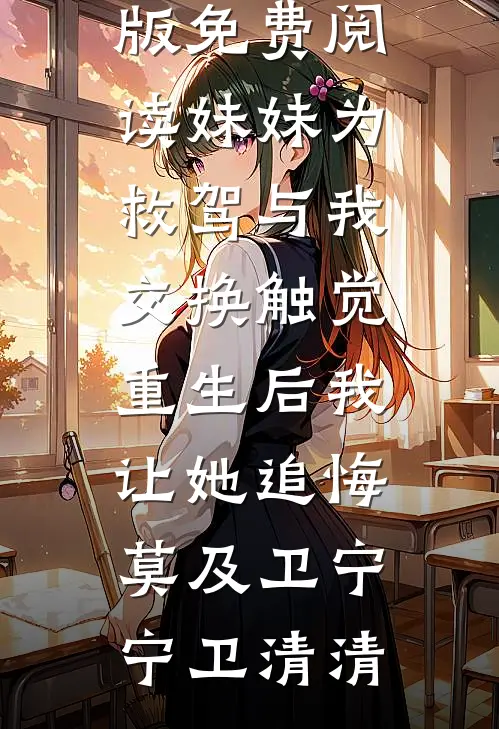 妹妹为救驾与我交换触觉,重生后我让她追悔莫及
