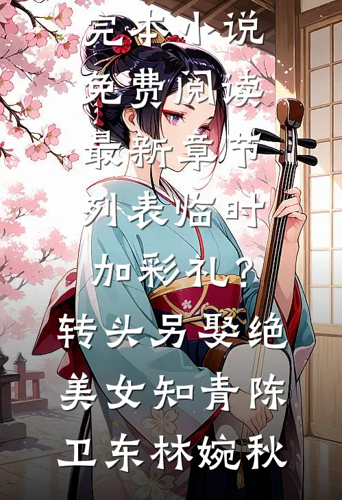 临时加彩礼?转头另娶绝美女知青