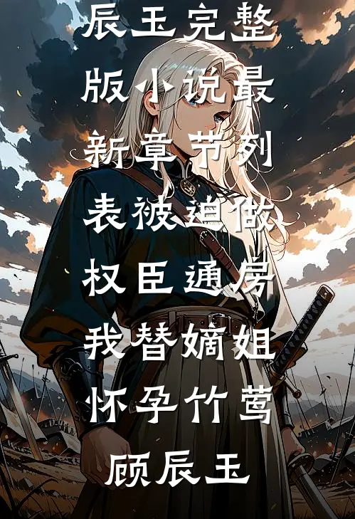 被迫做权臣通房,我替嫡姐怀孕