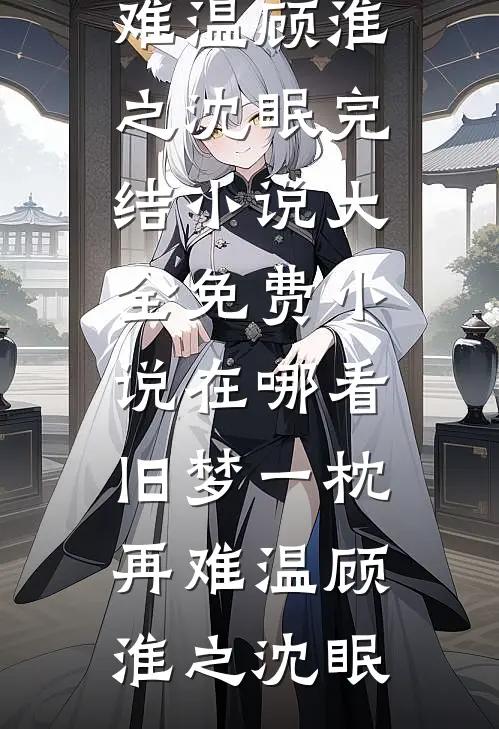 旧梦一枕再难温