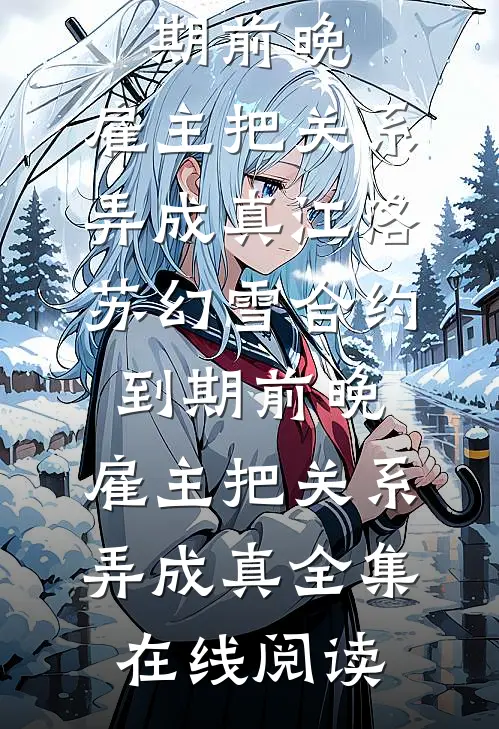 合约到期前晚,雇主把关系弄成真