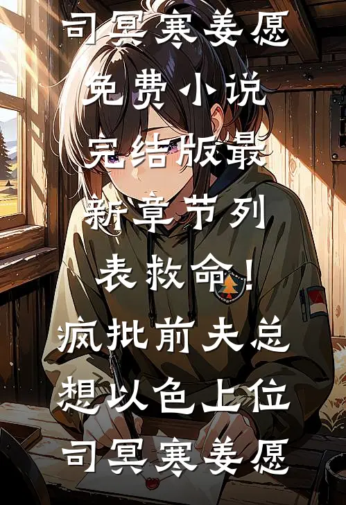 救命!疯批前夫总想以色上位