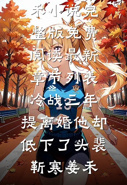 冷战三年,提离婚他却低下了头
