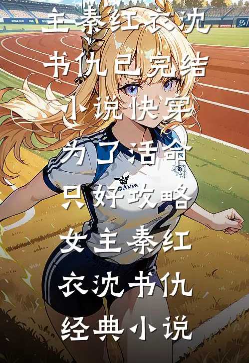 快穿:为了活命,只好攻略女主