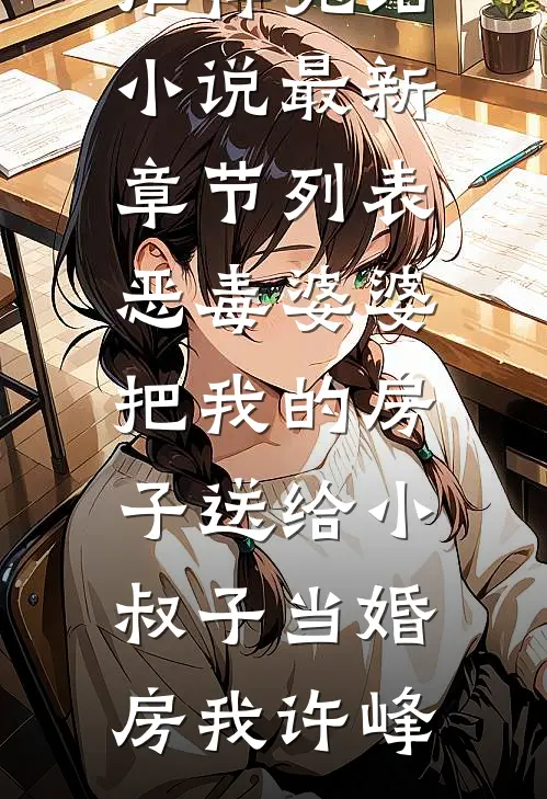 恶毒婆婆把我的房子送给小叔子当婚房