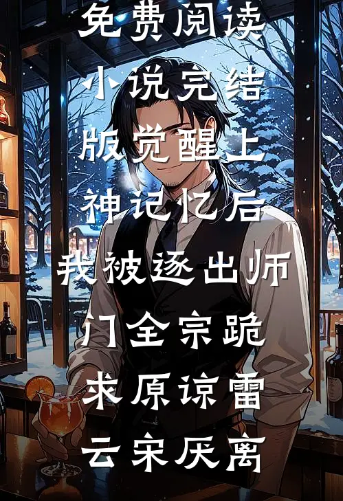 觉醒上神记忆后,我被逐出师门全宗跪求原谅