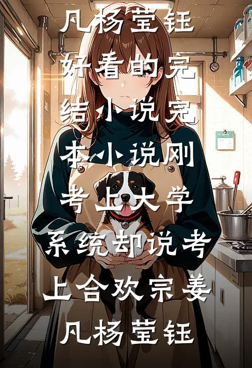 刚考上大学,系统却说考上合欢宗
