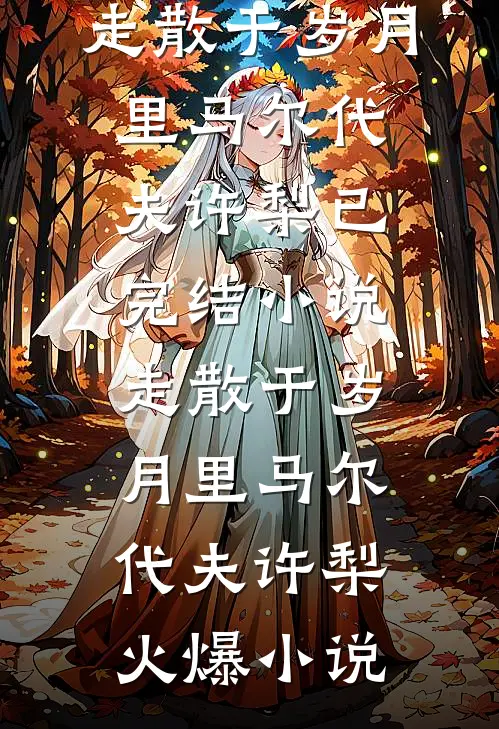 走散于岁月里