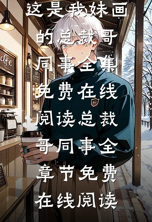 同事抢我设计邀功,总裁哥摔图:这是我妹画的
