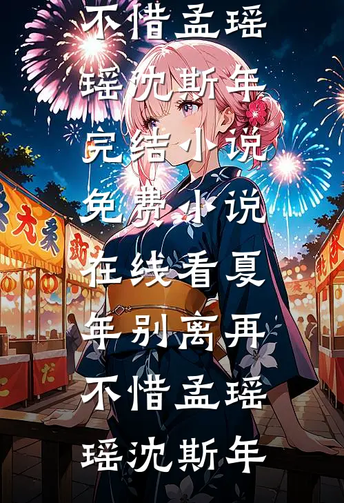夏年别离再不惜