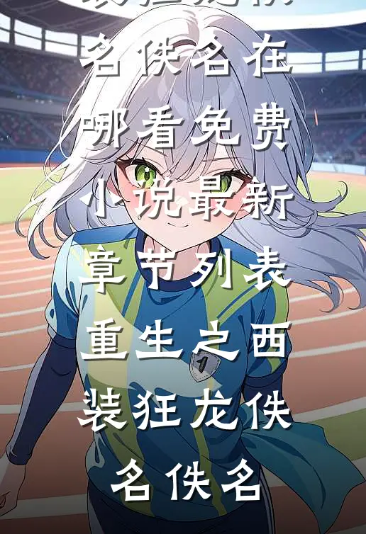 重生之西装狂龙