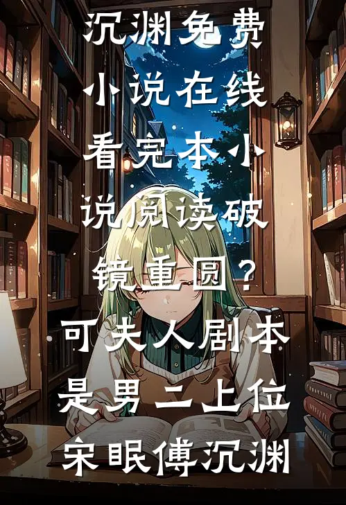 破镜重圆?可夫人剧本是男二上位