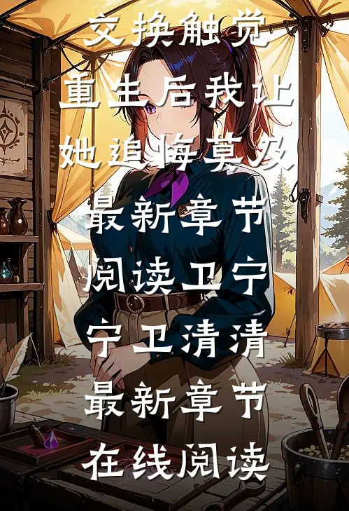 妹妹为救驾与我交换触觉,重生后我让她追悔莫及
