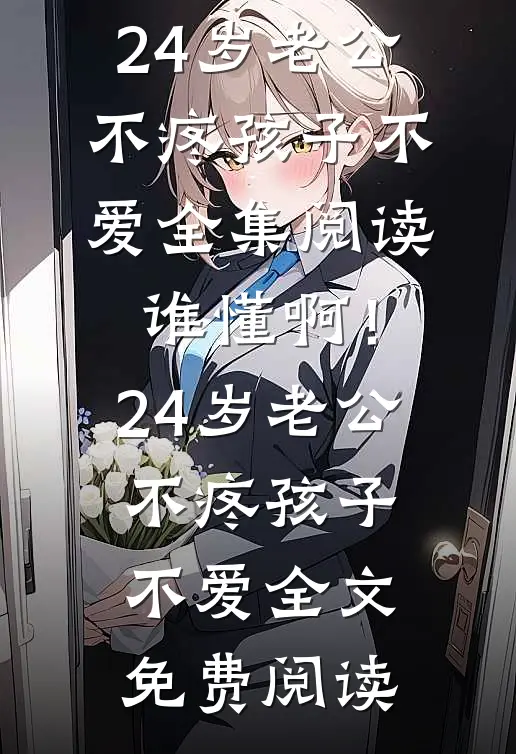谁懂啊!24岁老公不疼孩子不爱