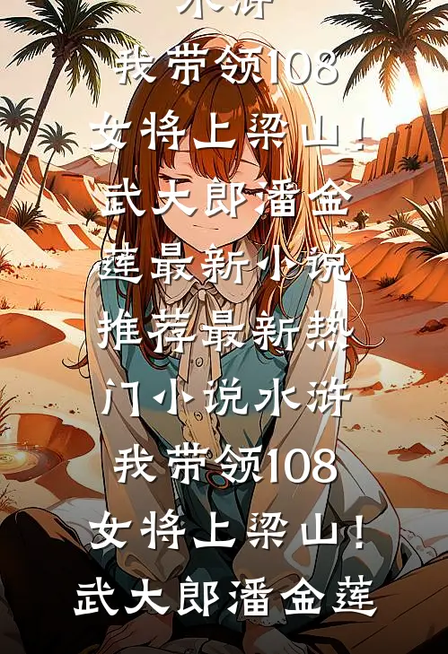 水浒:我带领108女将上梁山!