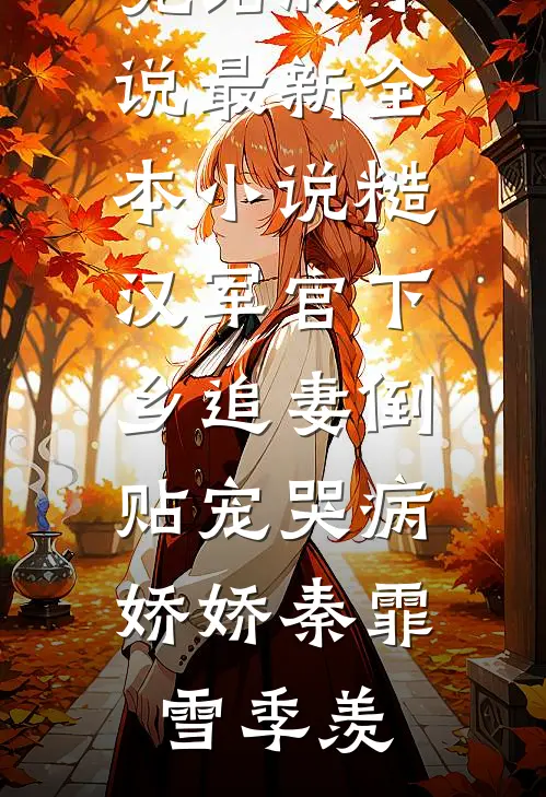 糙汉军官下乡追妻倒贴宠哭病娇娇