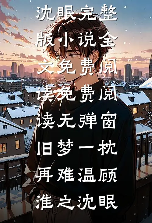 旧梦一枕再难温