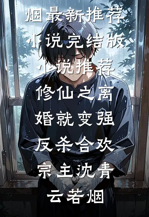 修仙之离婚就变强:反杀合欢宗主
