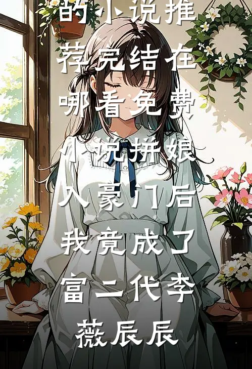 拼娘入豪门后,我竟成了富二代