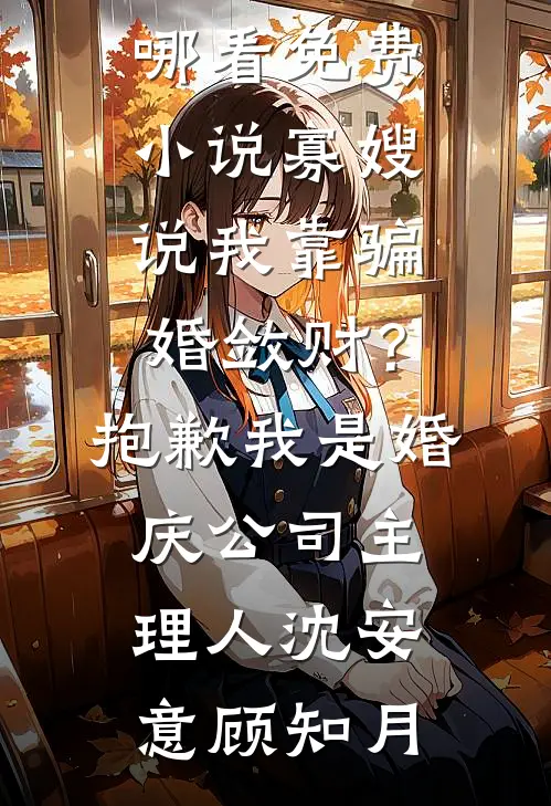 寡嫂说我靠骗婚敛财?抱歉我是婚庆公司主理人
