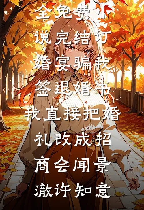 订婚宴骗我签退婚书,我直接把婚礼改成招商会