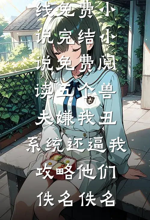 五个兽夫嫌我丑,系统还逼我攻略他们