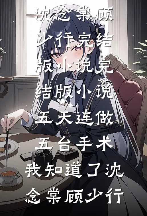 五天连做五台手术,我知道了