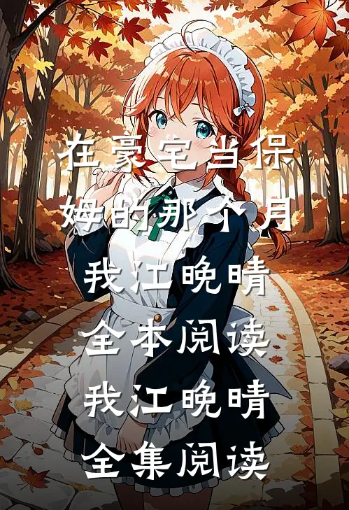 在豪宅当保姆的那个月