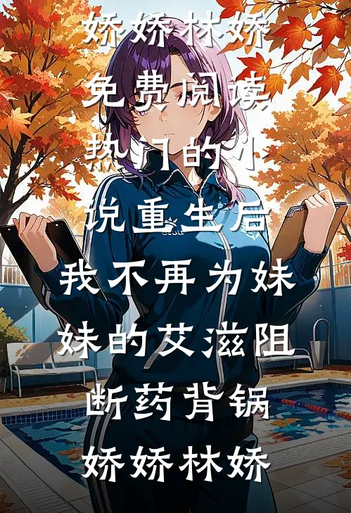 重生后,我不再为妹妹的艾滋阻断药背锅