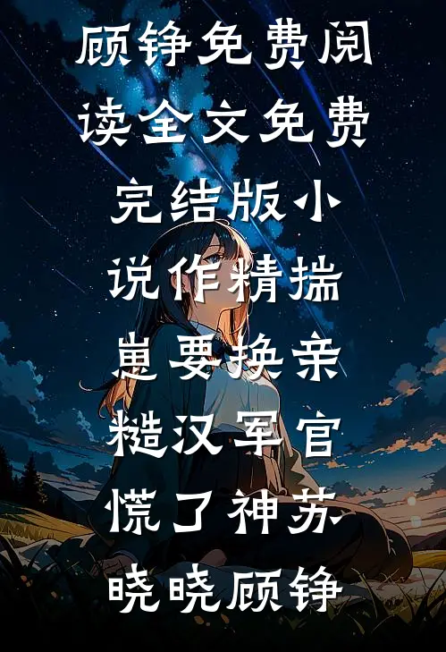 作精揣崽要换亲,糙汉军官慌了神