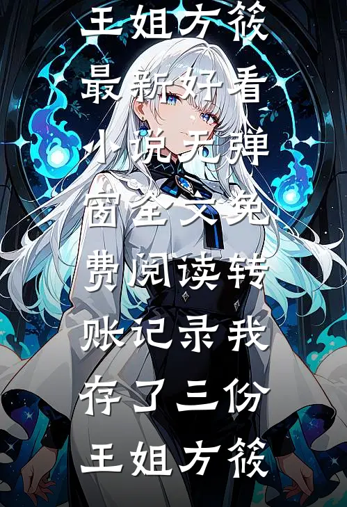 转账记录我存了三份