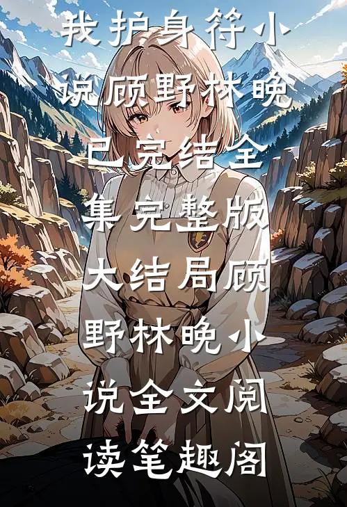 八零炮灰:失忆大佬是我护身符