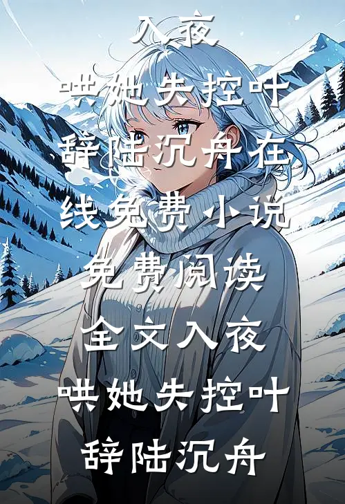 入夜,哄她失控