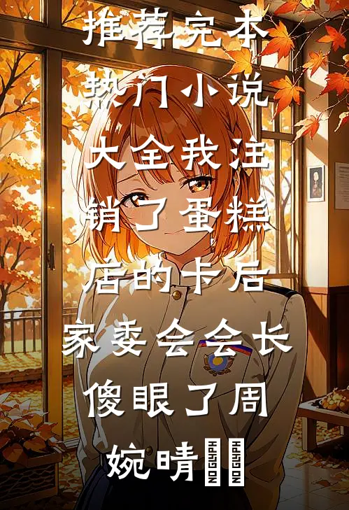 我注销了蛋糕店的卡后,家委会会长傻眼了