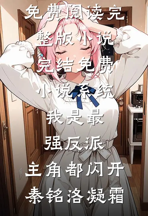 系统:我是最强反派,主角都闪开