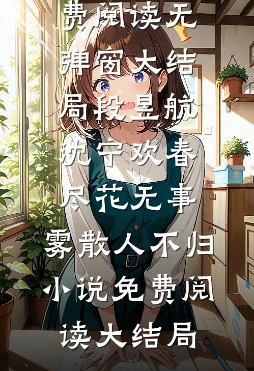 春尽花无事,雾散人不归