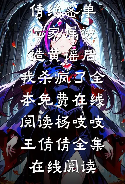 绝密单位家属被造黄谣后,我杀疯了