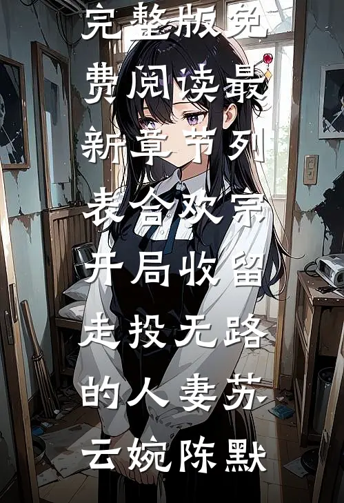 合欢宗:开局收留走投无路的人妻