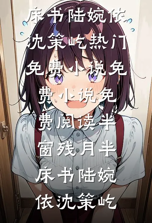 半窗残月半床书