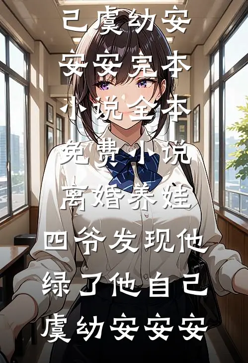 离婚养娃,四爷发现他绿了他自己