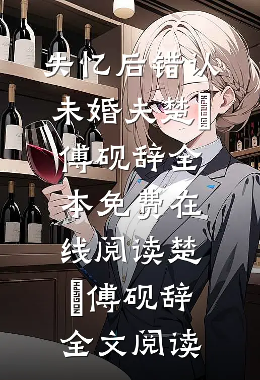 失忆后错认未婚夫