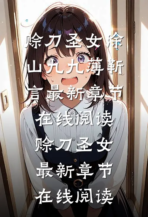 赊刀圣女